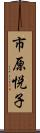 市原悦子 Scroll