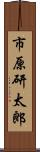 市原研太郎 Scroll