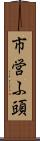 市営ふ頭 Scroll