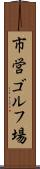 市営ゴルフ場 Scroll