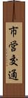 市営交通 Scroll