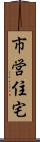市営住宅 Scroll