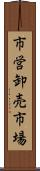 市営卸売市場 Scroll