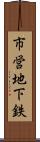 市営地下鉄 Scroll