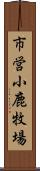 市営小鹿牧場 Scroll