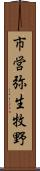 市営弥生牧野 Scroll