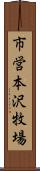 市営本沢牧場 Scroll