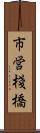 市営棧橋 Scroll