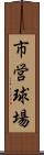 市営球場 Scroll
