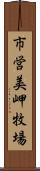 市営美岬牧場 Scroll