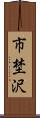 市埜沢 Scroll