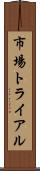 市場トライアル Scroll