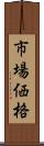 市場価格 Scroll