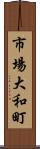 市場大和町 Scroll