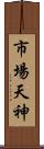 市場天神 Scroll