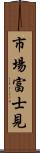 市場富士見 Scroll
