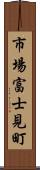 市場富士見町 Scroll