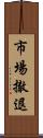 市場撤退 Scroll