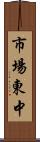 市場東中 Scroll