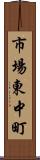 市場東中町 Scroll