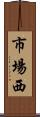 市場西 Scroll