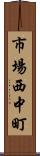 市場西中町 Scroll