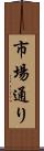 市場通り Scroll