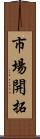 市場開拓 Scroll