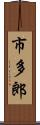 市多郎 Scroll