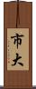 市大 Scroll
