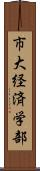 市大経済学部 Scroll