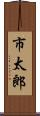 市太郎 Scroll