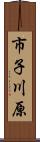 市子川原 Scroll