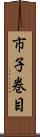 市子巻目 Scroll