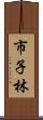 市子林 Scroll