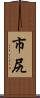 市尻 Scroll