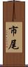 市尾 Scroll