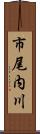 市尾内川 Scroll