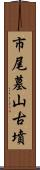 市尾墓山古墳 Scroll