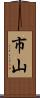 市山 Scroll