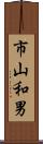 市山和男 Scroll