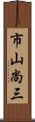 市山尚三 Scroll