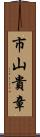市山貴章 Scroll