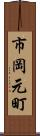 市岡元町 Scroll