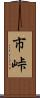 市峠 Scroll