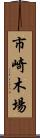 市崎木場 Scroll