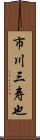 市川三寿也 Scroll