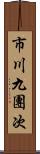 市川九團次 Scroll