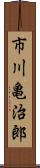 市川亀治郎 Scroll
