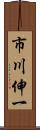 市川伸一 Scroll